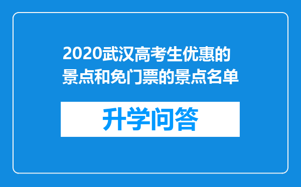 2020武汉高考生优惠的景点和免门票的景点名单