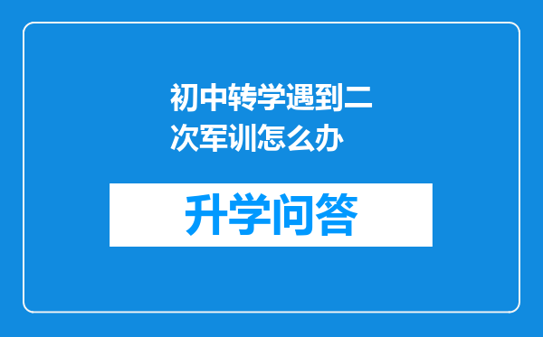 初中转学遇到二次军训怎么办