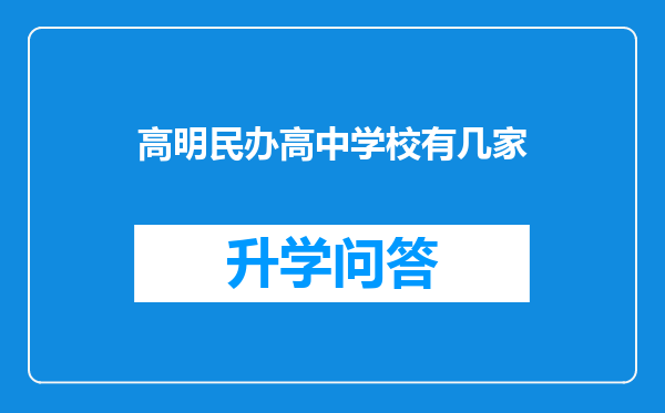 高明民办高中学校有几家