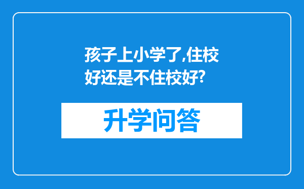 孩子上小学了,住校好还是不住校好?