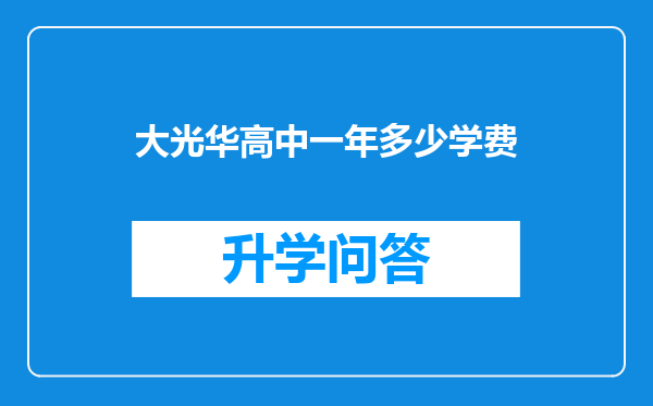 大光华高中一年多少学费