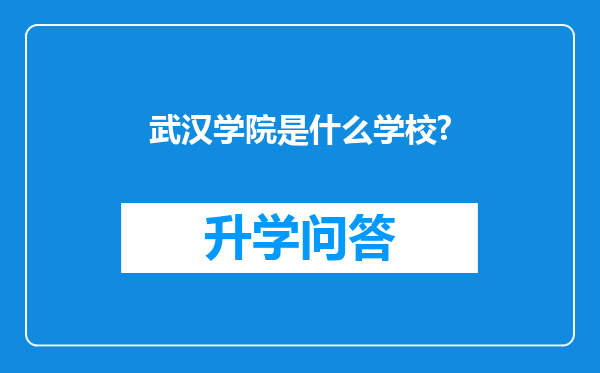 武汉学院是什么学校?