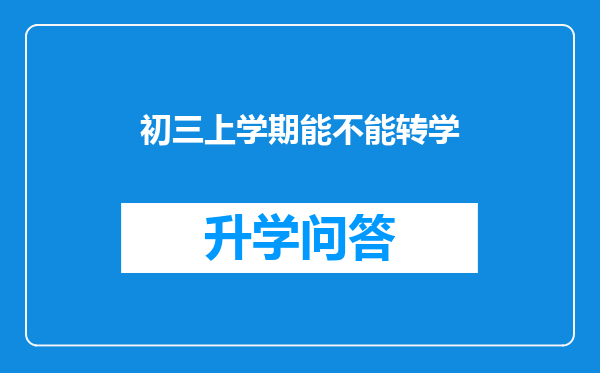 初三上学期能不能转学