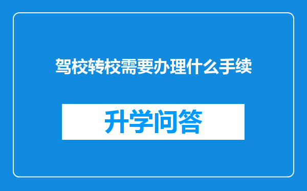 驾校转校需要办理什么手续