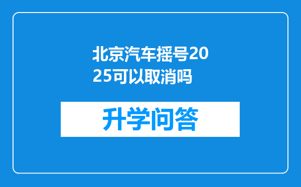 北京汽车摇号2025可以取消吗