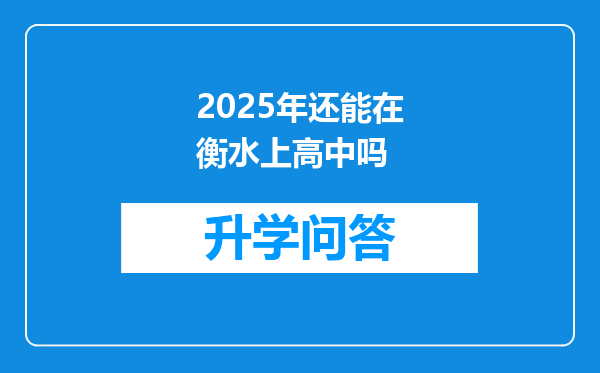 2025年还能在衡水上高中吗