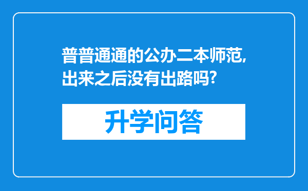 普普通通的公办二本师范,出来之后没有出路吗?