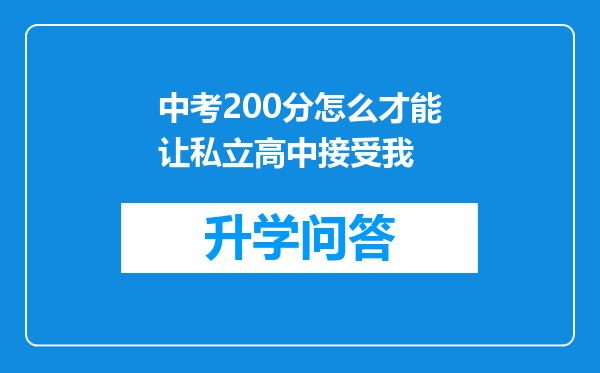 中考200分怎么才能让私立高中接受我