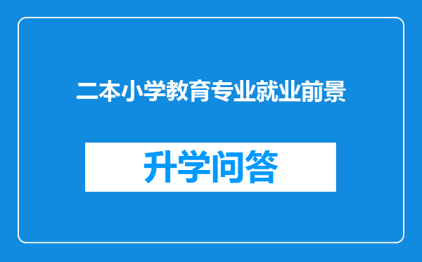 二本小学教育专业就业前景