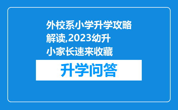 外校系小学升学攻略解读,2023幼升小家长速来收藏