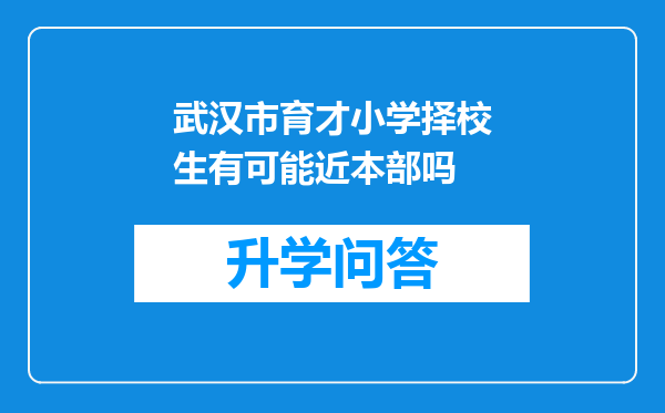 武汉市育才小学择校生有可能近本部吗