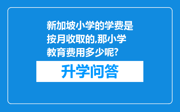 新加坡小学的学费是按月收取的,那小学教育费用多少呢?