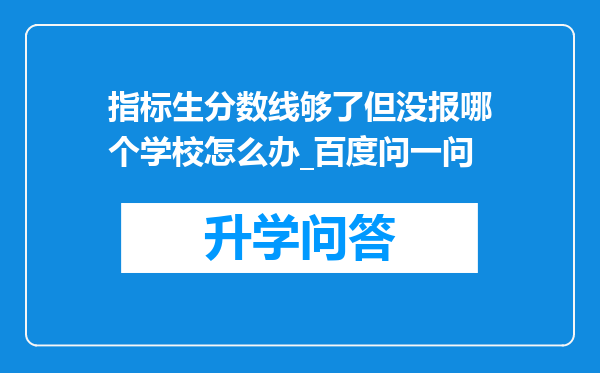 指标生分数线够了但没报哪个学校怎么办_百度问一问