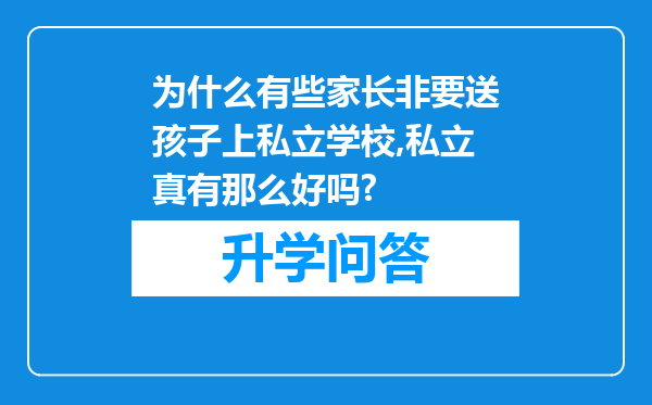 为什么有些家长非要送孩子上私立学校,私立真有那么好吗?