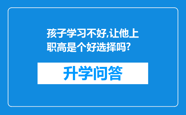 孩子学习不好,让他上职高是个好选择吗?