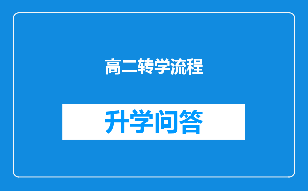 高二转学流程