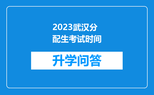 2023武汉分配生考试时间