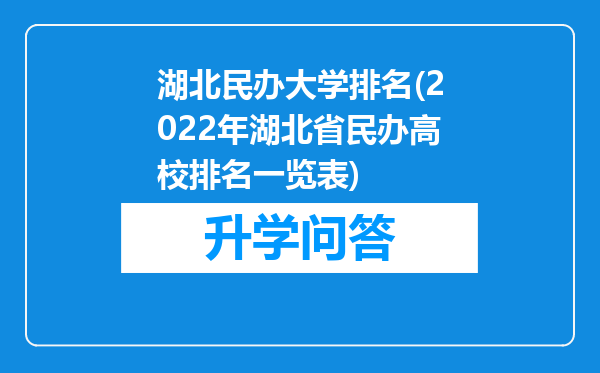 湖北民办大学排名(2022年湖北省民办高校排名一览表)