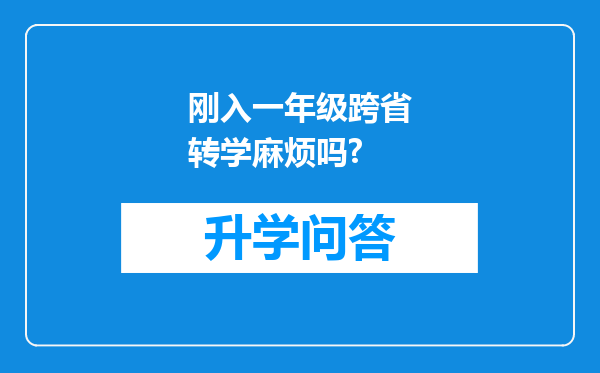 刚入一年级跨省转学麻烦吗?