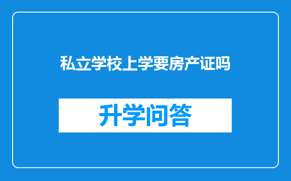 私立学校上学要房产证吗