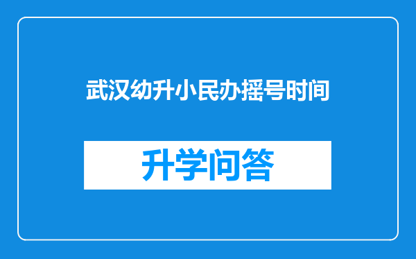 武汉幼升小民办摇号时间