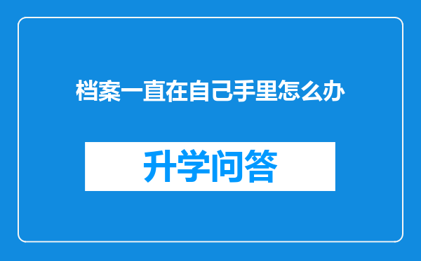 档案一直在自己手里怎么办