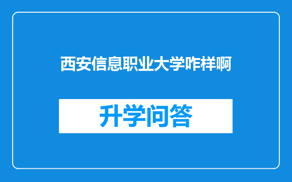 西安信息职业大学咋样啊