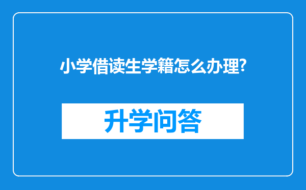 小学借读生学籍怎么办理?