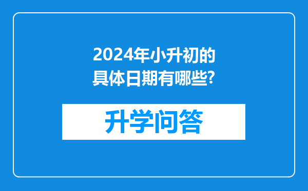 2024年小升初的具体日期有哪些?