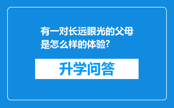 有一对长远眼光的父母是怎么样的体验?