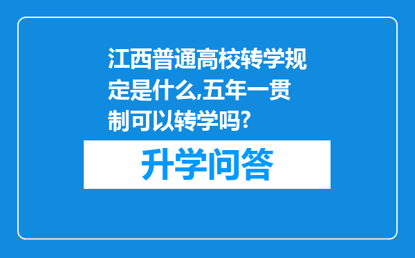 江西普通高校转学规定是什么,五年一贯制可以转学吗?