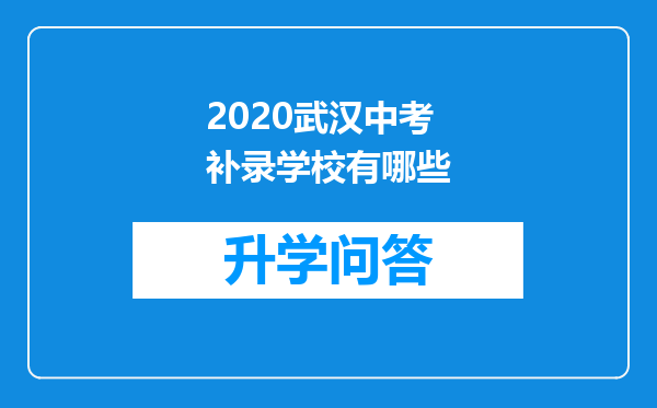 2020武汉中考补录学校有哪些