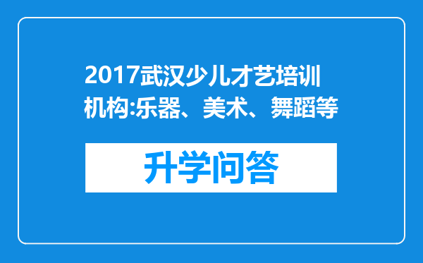 2017武汉少儿才艺培训机构:乐器、美术、舞蹈等