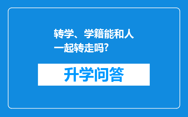 转学、学籍能和人一起转走吗?