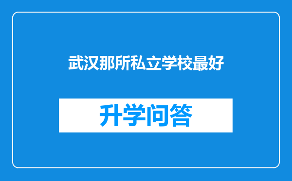 武汉那所私立学校最好