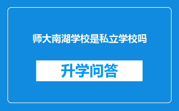 师大南湖学校是私立学校吗