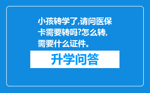 小孩转学了,请问医保卡需要转吗?怎么转,需要什么证件。