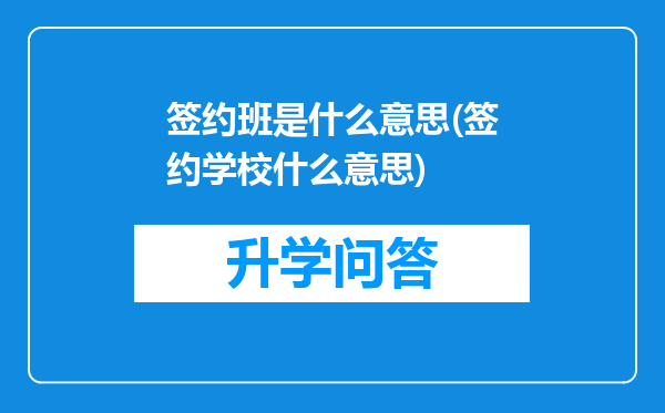 签约班是什么意思(签约学校什么意思)