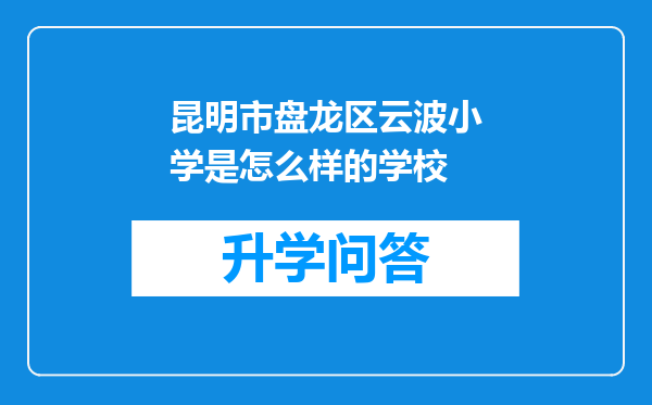 昆明市盘龙区云波小学是怎么样的学校