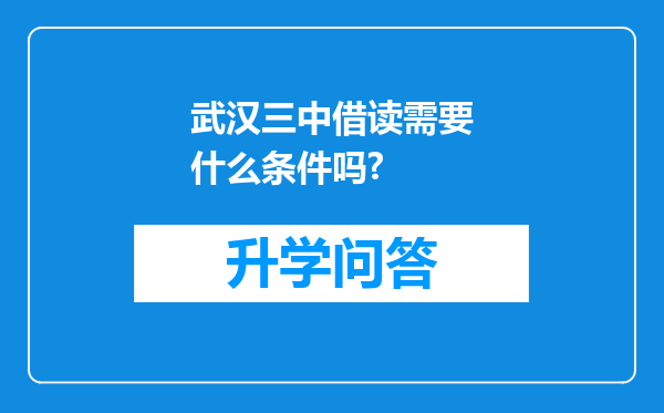 武汉三中借读需要什么条件吗?