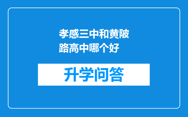 孝感三中和黄陂路高中哪个好