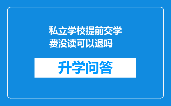 私立学校提前交学费没读可以退吗