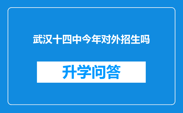 武汉十四中今年对外招生吗