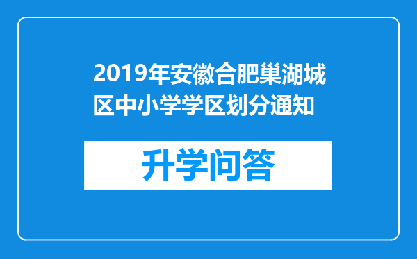 2019年安徽合肥巢湖城区中小学学区划分通知