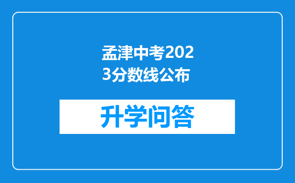 孟津中考2023分数线公布