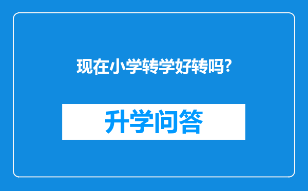 现在小学转学好转吗?