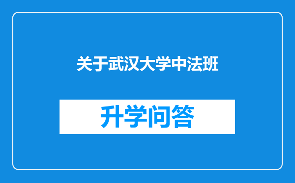 关于武汉大学中法班