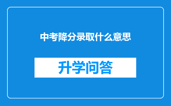 中考降分录取什么意思