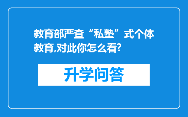 教育部严查“私塾”式个体教育,对此你怎么看?