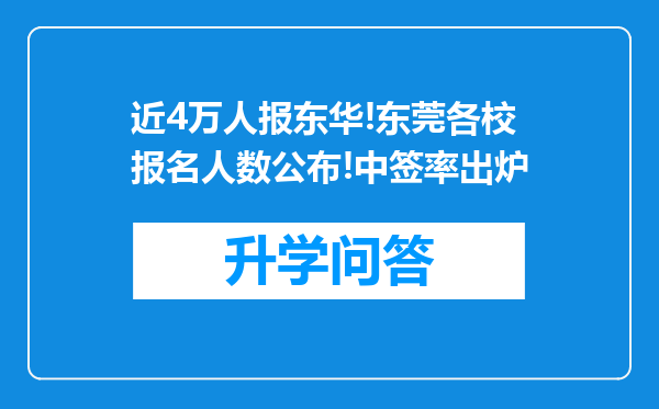 近4万人报东华!东莞各校报名人数公布!中签率出炉